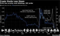 如何在ImToken中安全收取