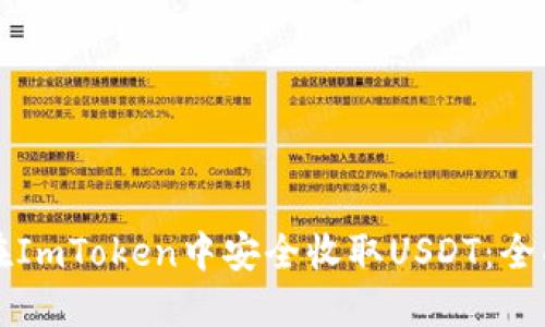 如何在ImToken中安全收取USDT：全面指南