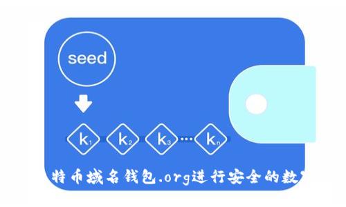 如何使用比特币域名钱包.org进行安全的数字资产管理