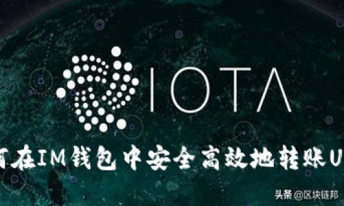 如何在IM钱包中安全高效地转账USDT
