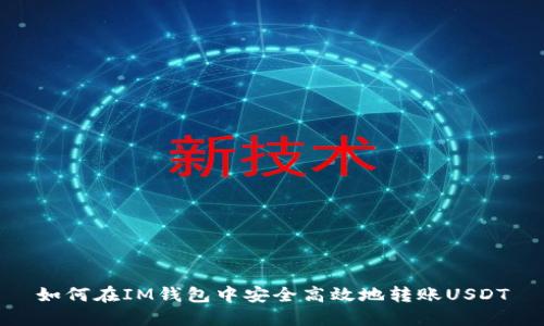如何在IM钱包中安全高效地转账USDT