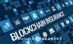 被盗的imToken币：如何有效