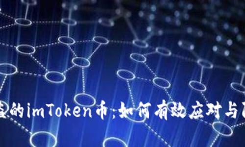 被盗的imToken币:如何有效应对与防范