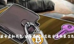 瑞波币虚拟钱包：安全存