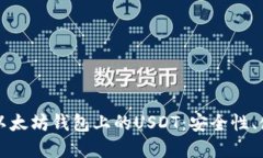 深入了解以太坊钱包上的