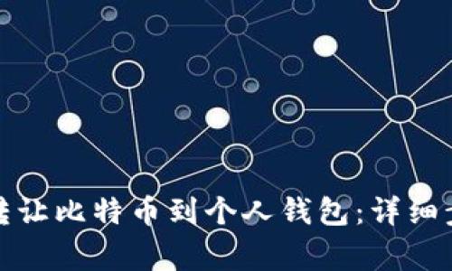 如何在交易所转让比特币到个人钱包:详细步骤与注意事项