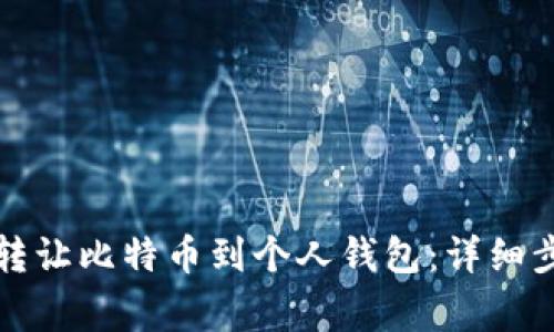 如何在交易所转让比特币到个人钱包:详细步骤与注意事项