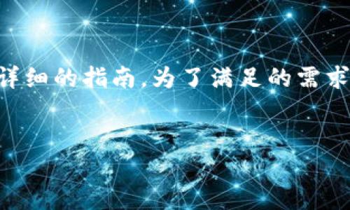 要了解如何下载和使用imToken,我们可以为您提供一个详细的指南。为了满足的需求,我们将构建一个合适的、关键词,以及相应的内容和结构。
:
imToken钱包下载与使用全攻略