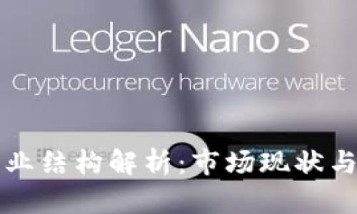 区块链钱包产业结构解析:市场现状与未来发展趋势