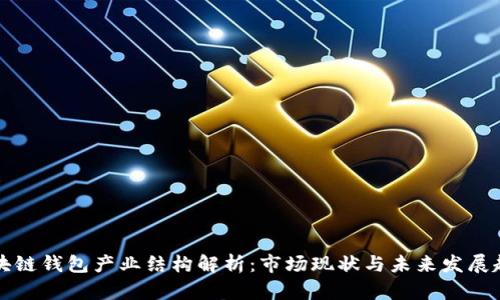 区块链钱包产业结构解析:市场现状与未来发展趋势