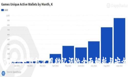 : ImToken热钱包使用助记词的全面解析与安全指南