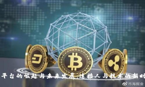 IM平台的崛起与未来发展:连接人与技术的新时代