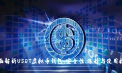 全面解析USDT虚拟币钱包：