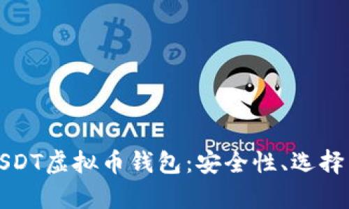全面解析USDT虚拟币钱包:安全性、选择与使用技巧