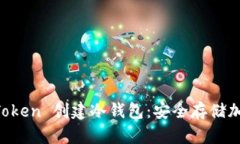 如何使用 imToken 创建冷钱