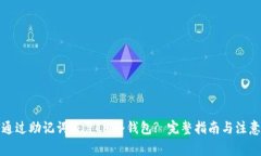 如何通过助记词恢复IM冷钱