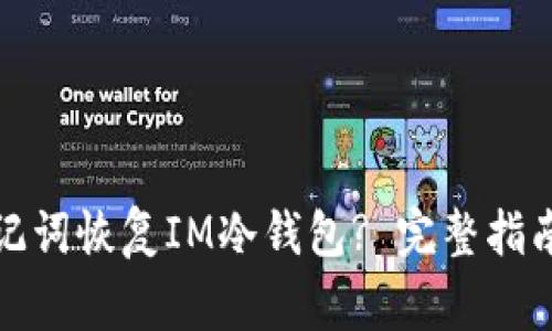 如何通过助记词恢复IM冷钱包? 完整指南与注意事项