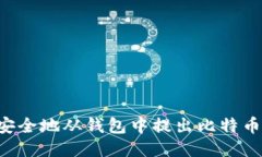 如何高效安全地从钱包中
