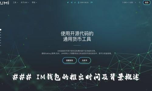### IM钱包的推出时间及背景概述