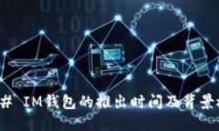 ### IM钱包的推出时间及背