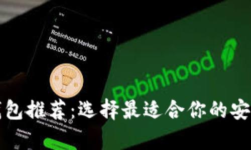 比特币硬钱包推荐:选择最适合你的安全存储方案