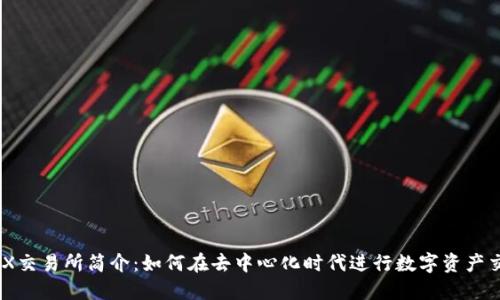 IMX交易所简介:如何在去中心化时代进行数字资产交易