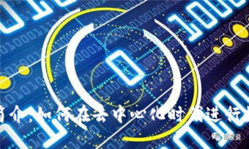 IMX交易所简介:如何在去中心化时代进行数字资产交易