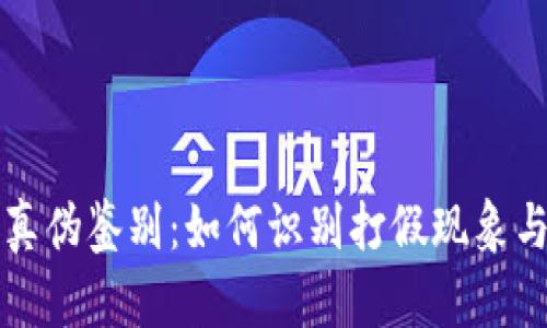 区块链钱包的真伪鉴别:如何识别打假现象与保障资产安全
