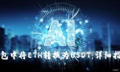 : 如何在IM钱包中将ETH转换