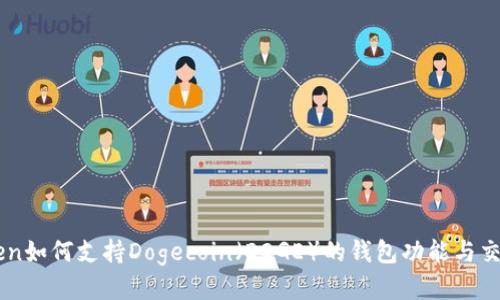 imToken如何支持Dogecoin(DOGE)的钱包功能与交易指南