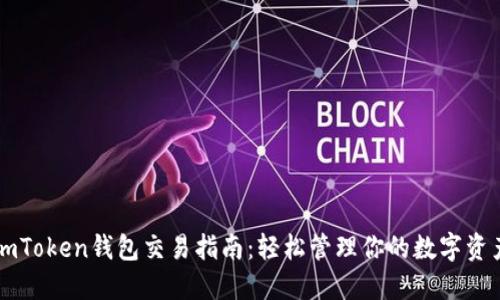 imToken钱包交易指南:轻松管理你的数字资产