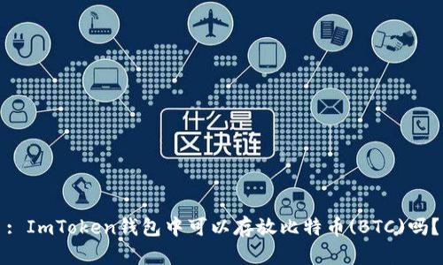 : ImToken钱包中可以存放比特币(BTC)吗？