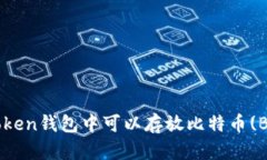 : ImToken钱包中可以存放比