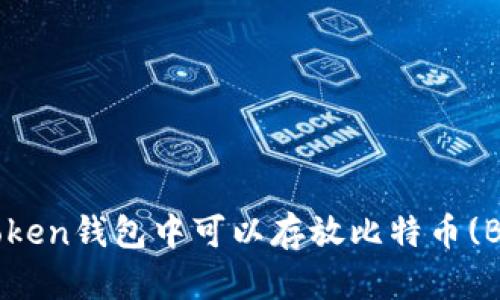 : ImToken钱包中可以存放比特币(BTC)吗？