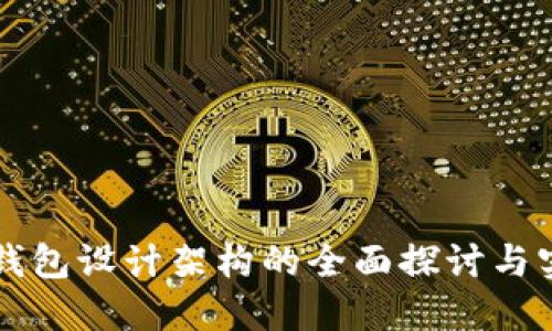 区块链钱包设计架构的全面探讨与实用指南