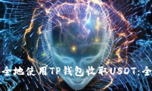 如何安全地使用TP钱包收取USDT:全面指南