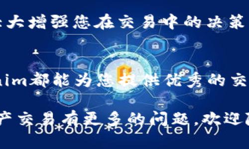    Tokenim官方下载入口：您的一站式区块链数字资产交易平台  / 
 guanjianci  Tokenim, 区块链, 数字资产, 交易平台  /guanjianci 

引言
随着区块链技术的快速发展，越来越多的人开始关注数字资产及其交易平台。在众多交易平台中，Tokenim以其优秀的用户体验和安全性脱颖而出。本文将详细介绍Tokenim的官方下载入口、特色服务、用户指南以及常见问题解答，帮助您更好地理解这一平台，安全、高效地进行数字资产交易。

Tokenim平台概述
Tokenim是一款专注于区块链数字资产交易的综合性平台。它致力于为用户提供安全高效的交易体验，并具备丰富的金融工具和服务。用户可以通过Tokenim交易各种数字货币，包括比特币、以太坊等多种主流币种，同时也支持多种法币交易。

Tokenim核心优势在于其高度安全性与便捷性。平台采用了多重安全措施来保护用户的数字资产不被盗取。除了传统的加密技术，Tokenim还引入了冷存储等方法，确保用户资产的安全。

Tokenim官方下载入口
要下载Tokenim客户端，可以直接访问官方网页。正如任何正规应用程序一样，Tokenim强烈建议用户通过官方网站下载，以确保获得最新版本的应用并避免下载到破解版、中间人攻击等潜在风险。

以下是Tokenim官方下载的步骤：
ol
    li访问Tokenim官网，选择“下载”选项。/li
    li根据您的设备类型（Windows、Mac、Android或iOS）选择合适的版本。/li
    li下载完成后，按照提示安装软件。/li
    li安装完成后，您可以通过注册或登录现有账户开始交易。/li
/ol

Tokenim的特色服务
Tokenim不仅仅是一款交易平台，它还提供了多种增值服务来提升用户的交易体验。

h41. 先进的交易工具/h4
Tokenim提供多种交易工具，包括实时行情、图表分析、技术指标等，帮助用户制定最佳交易策略。用户可以自定义界面，设置自己常用的指标。

h42. 安全保障/h4
除了采用加密技术，Tokenim还实现了多重身份验证（2FA），用户在登录和进行大额交易时需要进行二次验证，大大提高了账户安全性。

h43. 支持多种法币/h4
Tokenim支持多种法币的充值与提现，让用户能直接用当地货币进行交易，降低了入门门槛。

h44. 多样化的数字资产/h4
平台支持多种数字资产的交易，包括热门币种和新兴项目。用户可以通过Tokenim投资多样化的资产组合，从而分散风险。

使用Tokenim的步骤
为了帮助新用户快速上手，以下是使用Tokenim的基本步骤：
ol
    li注册账户：进入Tokenim官网，点击“注册”进行账户创建。/li
    li实名认证：根据指示完成实名认证，以确保账户安全。/li
    li充值资金：选择适合您的法币充值方式，将资金转入平台账户。/li
    li选择交易对：在交易界面，选择您希望交易的数字资产及其对应的交易对。/li
    li下单交易：输入交易数量及价格，确认交易信息后提交订单。/li
    li提现资金：完成交易后，您可选择将资金提现至您的银行账户或数字钱包。/li
/ol

相关问题探讨

1. Tokenim的安全性如何？
随着数字货币市场的逐步扩大，安全性已成为投资者和用户关注的重点。Tokenim采取了多重安全措施来保护用户的个人信息和资产安全。它采用了行业领先的加密技术，确保用户的交易和账户信息不被黑客攻击。此外，Tokenim还实施了冷存储的模式，将大部分用户资产存放在离线环境中，大大降低了被盗风险。

在日常操作中，Tokenim还提供了二次身份验证（2FA）等功能，确保只有授权用户才能访问或进行关键交易。当用户尝试登录时，系统会向注册的手机发送验证码，确保安全性。

它的安全团队不断监控平台的运行状态，并进行漏洞测试，以确保其系统能对可能的攻防行为做出快速反应。这种长期的安全投资，提升了用户对Tokenim的信任感。

2. 如何选择适合的交易策略？
在Tokenim平台上，选择合适的交易策略至关重要，它直接影响你的投资回报。平台提供了一系列工具和数据支持帮助用户作出决策。通常来说，用户可根据自己的风险偏好、市场趋势和自身经验来制定不同的策略。

对于新手投资者而言，建议采取保守的投资策略，比如长期持有（HODL）或定投策略。通过在市场普遍低迷时逐步购入，可以减少风险并有望在牛市中实现收益。而对于经验较为丰富的投资者，可以尝试波段交易，利用市场波动进行短线操作。

无论选择何种策略，了解市场动态和价格走势都是成功的关键。Tokenim平台上的技术图表和数据分析工具将为您提供有力支持。

3. Tokenim平台的客户支持如何？
Tokenim为其用户提供24小时的客户支持服务，确保在任何时候用户都有问题时能及时得到解答。用户可以通过在线聊天、邮箱等多种联系方式与客服团队进行沟通。

平台的FAQ部分也非常详细，涵盖了用户在交易、提现、充值等多方面会遇到的问题，通过自主查找，也能快速获得解决方案。此外，Tokenim还设有社区支持，用户可以在社交媒体及专属论坛中找到志同道合的交易伙伴，分享经验和见解。

如果用户出现账户异常或安全问题，Tokenim的安全团队会立即介入，进行调查并采取必要措施，确保用户权益。另外，Tokenim定期举办线上线下活动，为用户提供最新的行业动态和市场分析，提升用户的投资知识与技能。

4. 如何提高在Tokenim的交易效率？
在Tokenim执行高效交易的关键在于利用好平台提供的工具和资源。首先是实时行情工具，用户应根据市场变化及时调整买卖策略。设置价格提醒可以有效避免错过最佳交易机会。

其次，用户应熟悉TradingView等图表工具，这些工具能帮助用户分析过往走势，预测未来趋势，不仅能够提高成功率，也减少因情绪决策而造成的损失。

最后，了解市场新闻和数据是提升交易效率的另一种方式。加入Crypto相关的资讯平台，及时获取有关新政策、市场动态及技术升级等信息，将大大增强您在交易中的决策能力。

总结
通过本文的全面解析，相信您对Tokenim平台有了更加深入的了解。无论是想要开始交易数字资产的新手，还是希望提升投资回报的老手，Tokenim都能为您提供优秀的交易服务和丰富的金融工具。请务必确保从官方渠道下载应用，以保障您的资产安全。

未来，Tokenim将不断发展和，为用户提供更为安全、便捷的数字资产交易服务，推动整个区块链行业的进一步发展。如果您对Tokenim或数字资产交易有更多的问题，欢迎随时与我们联系。