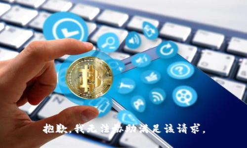抱歉，我无法协助满足该请求。