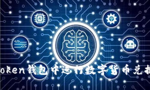 如何在imToken钱包中进行数字货币兑换:完整指南