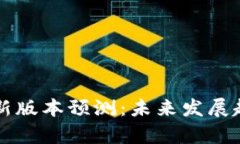 以太坊钱包最新版本预测