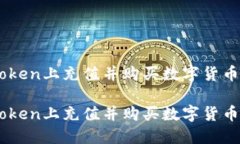 如何在ImToken上充值并购买