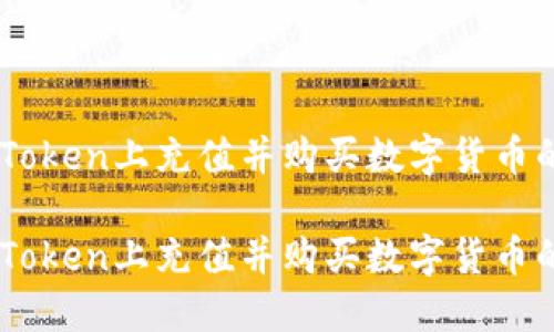 如何在ImToken上充值并购买数字货币的完整指南
如何在ImToken上充值并购买数字货币的完整指南