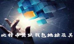 如何有效追踪比特币活跃
