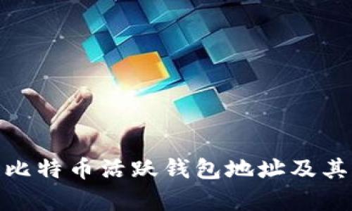 如何有效追踪比特币活跃钱包地址及其对市场的影响
