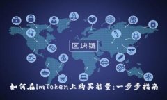 如何在imToken上购买能量：