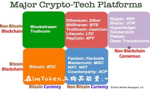 如何在imToken上购买能量:一步步指南