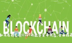 如何选择支持USDT的数字货
