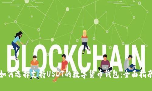 如何选择支持USDT的数字货币钱包:全面指南