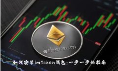 如何安装imToken钱包：一步