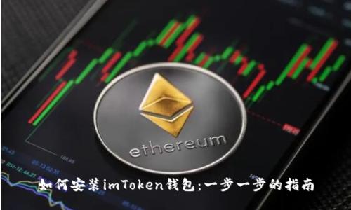如何安装imToken钱包:一步一步的指南